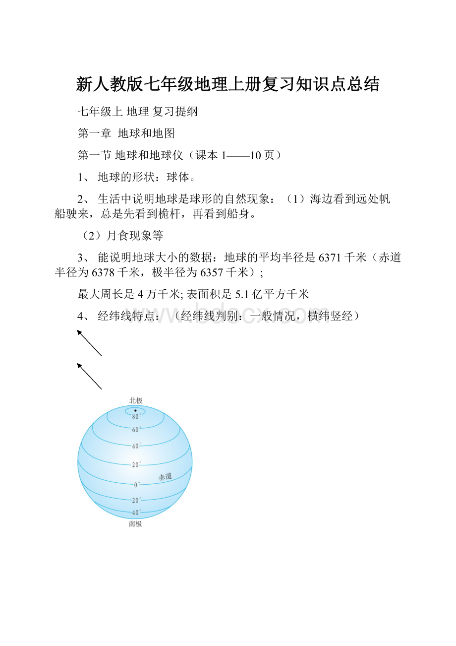 新人教版七年级地理上册复习知识点总结.docx_第1页