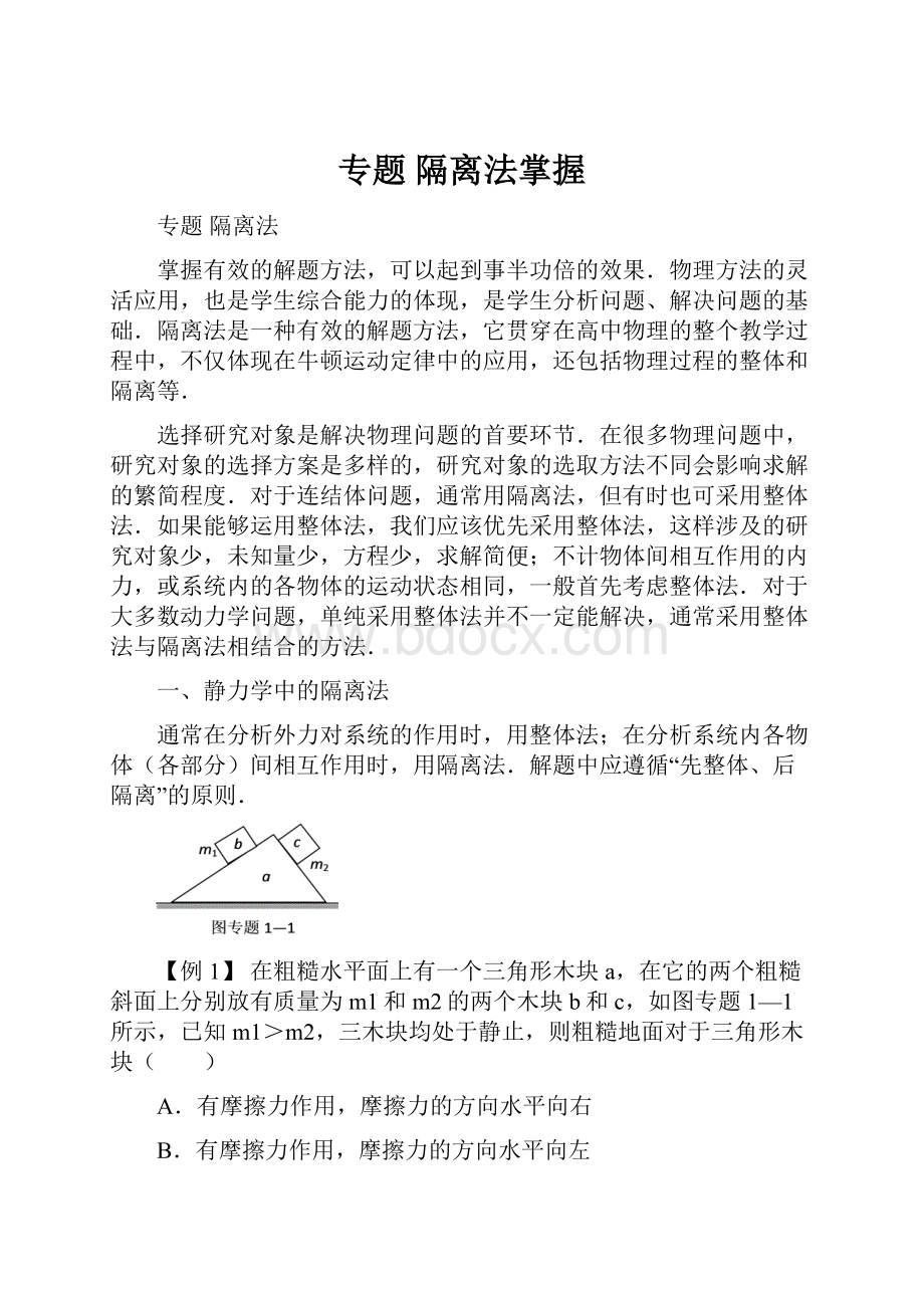 专题 隔离法掌握.docx_第1页