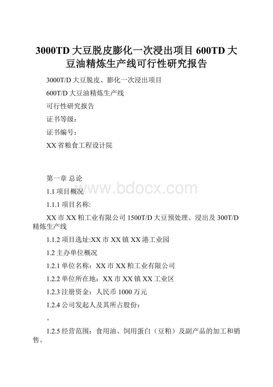 3000TD大豆脱皮膨化一次浸出项目600TD大豆油精炼生产线可行性研究报告.docx