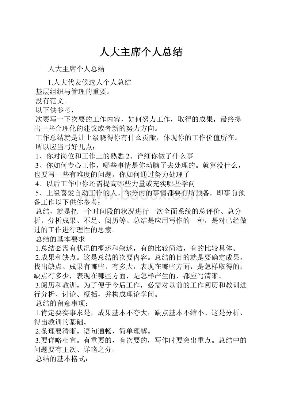 人大主席个人总结.docx_第1页