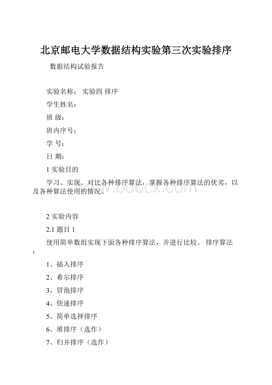 北京邮电大学数据结构实验第三次实验排序.docx_第1页