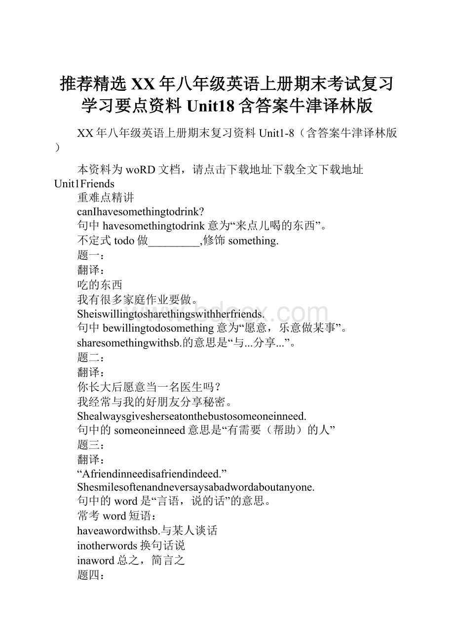 推荐精选XX年八年级英语上册期末考试复习学习要点资料Unit18含答案牛津译林版.docx