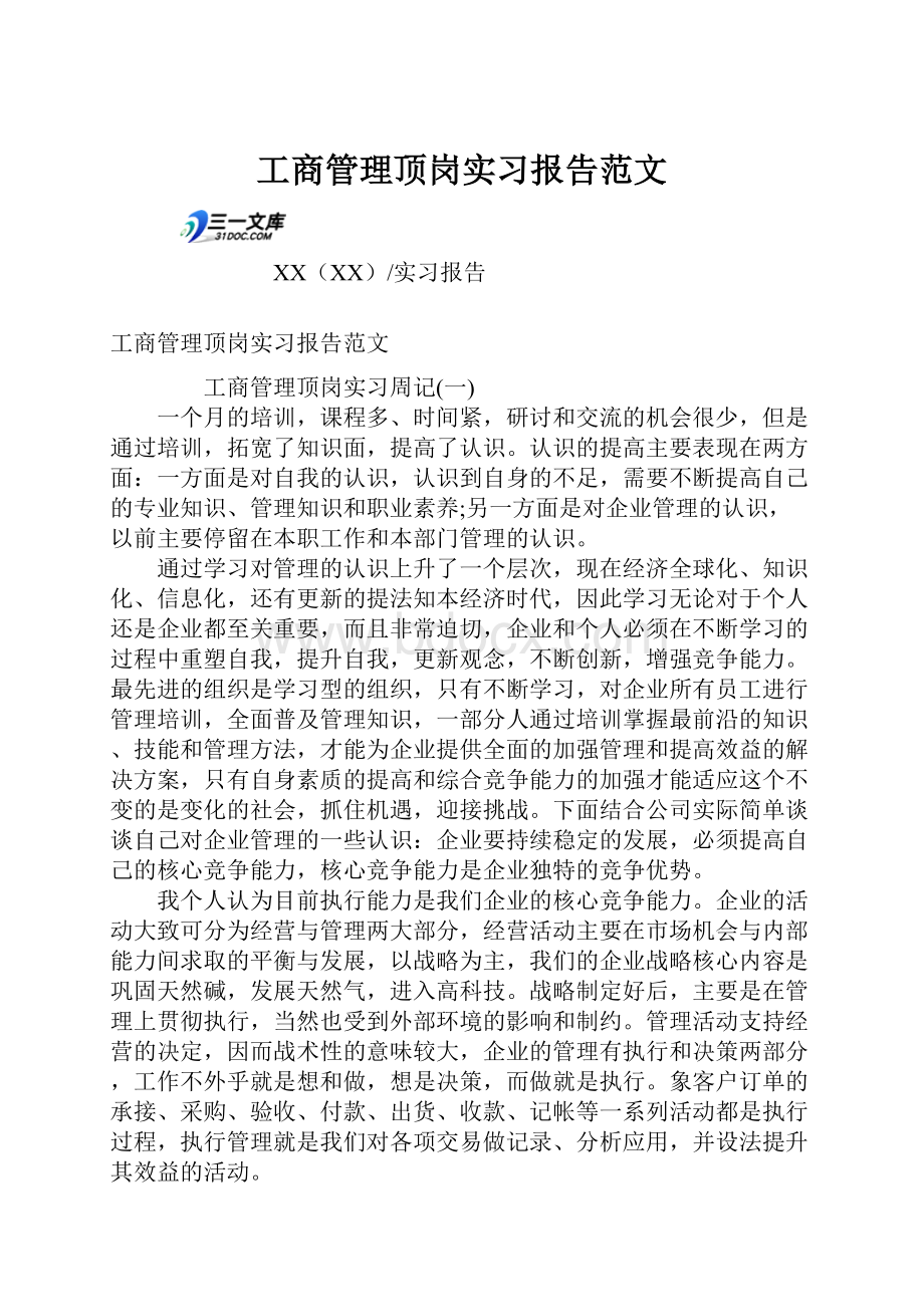 工商管理顶岗实习报告范文.docx