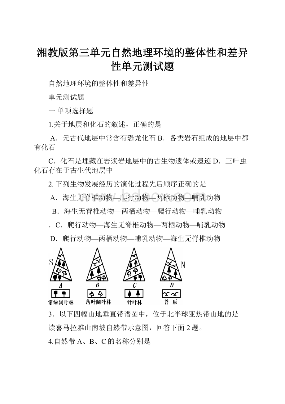 湘教版第三单元自然地理环境的整体性和差异性单元测试题.docx_第1页