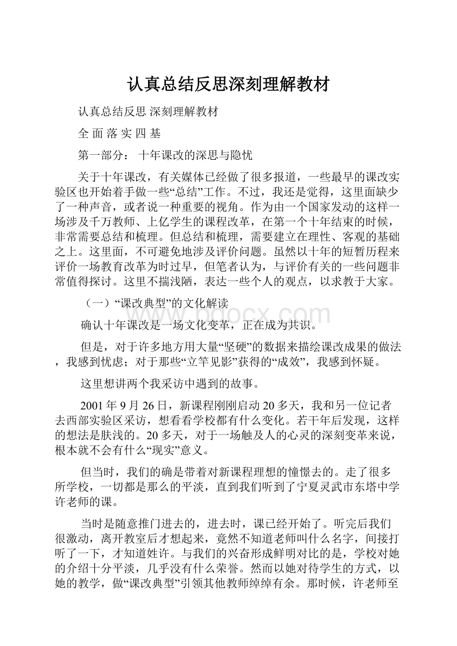 认真总结反思深刻理解教材.docx_第1页