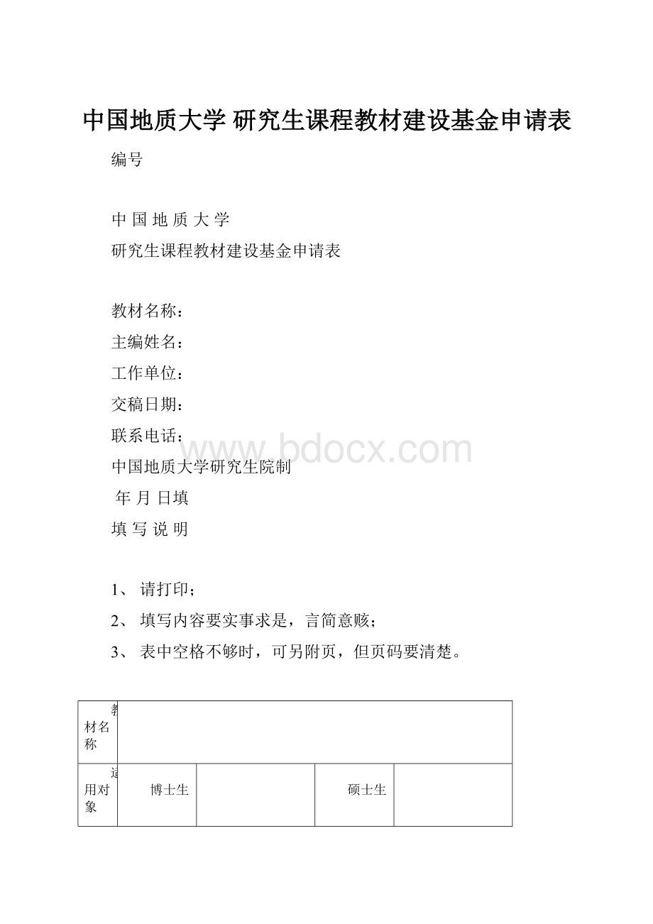 中国地质大学 研究生课程教材建设基金申请表.docx_第1页