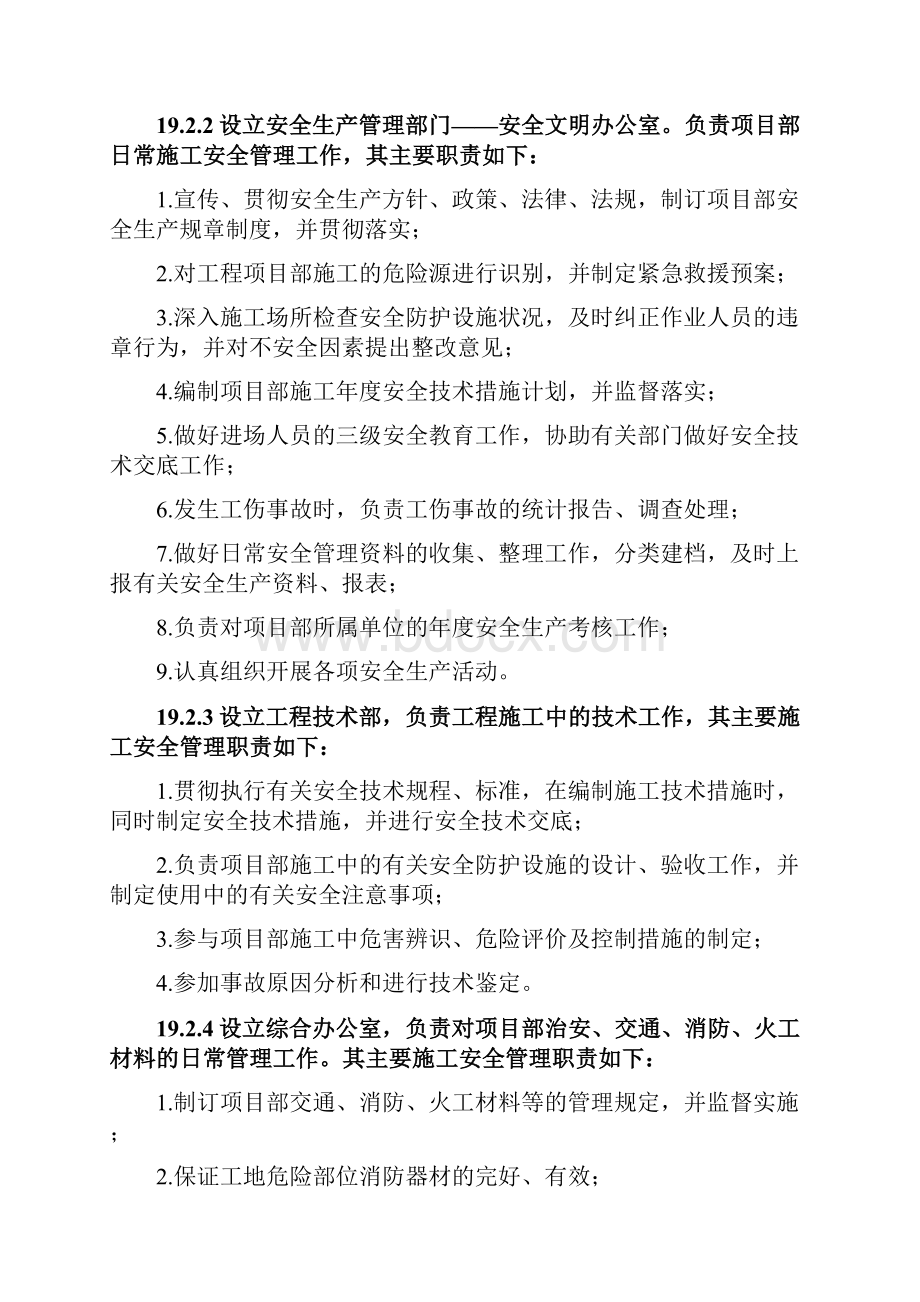 安全目标安全保证体系及技术组织措施正稿.docx_第2页