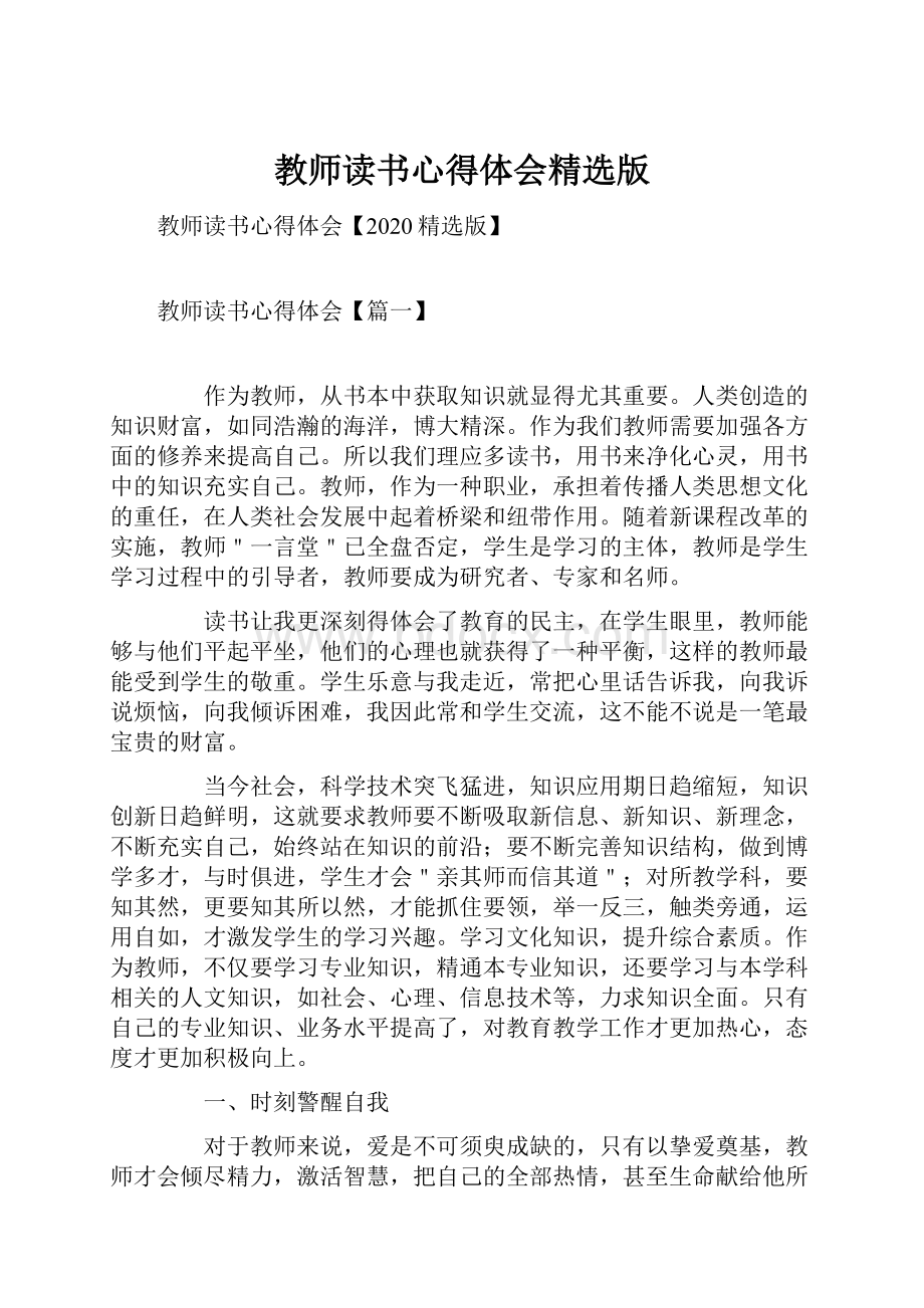 教师读书心得体会精选版.docx_第1页