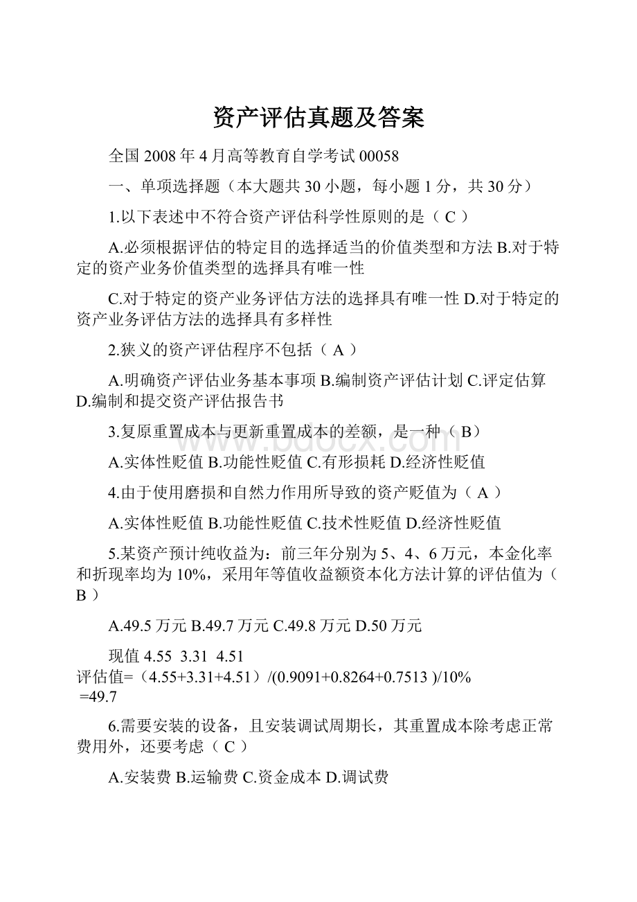 资产评估真题及答案.docx_第1页