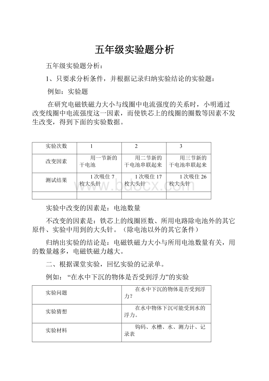 五年级实验题分析.docx