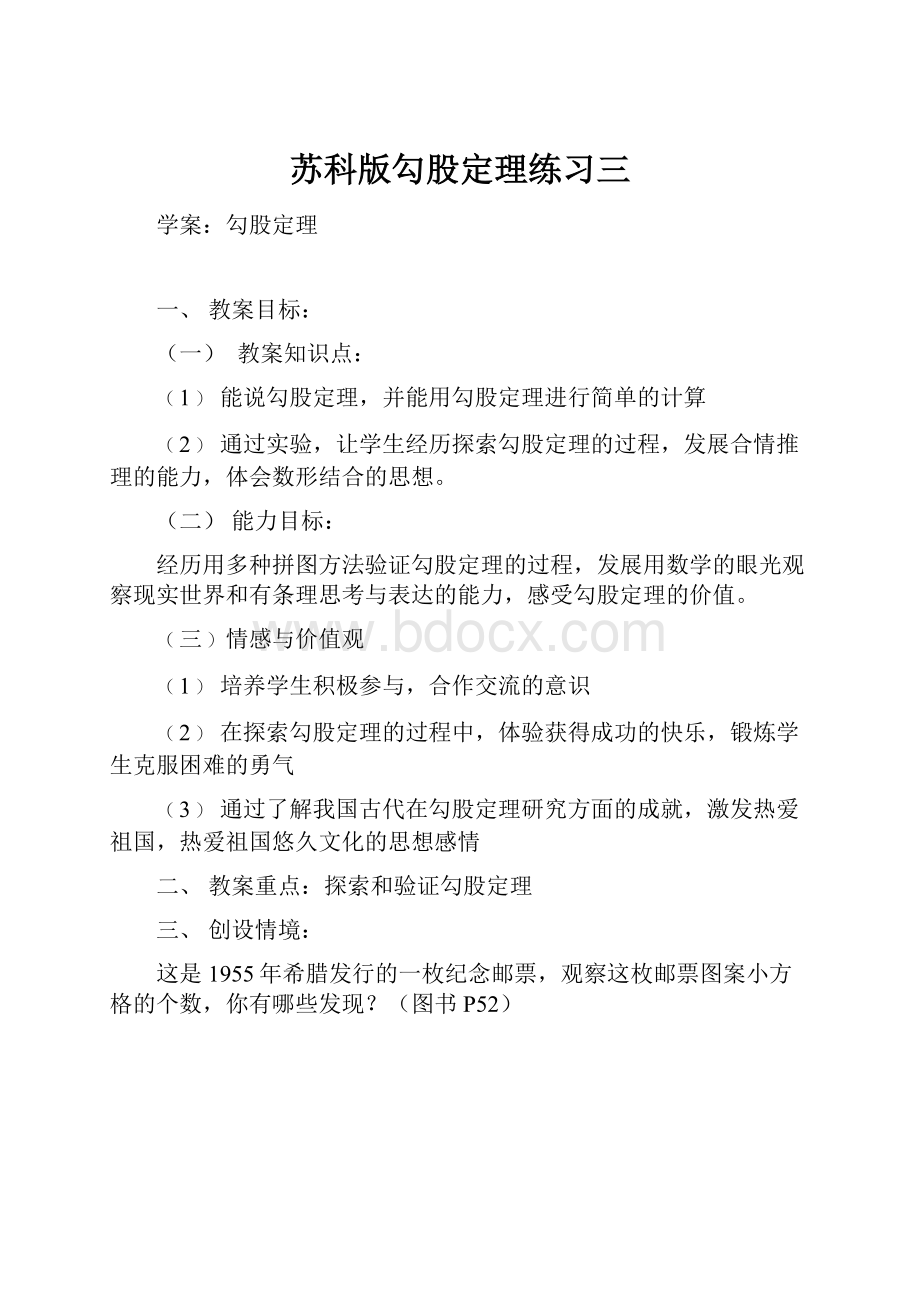 苏科版勾股定理练习三.docx_第1页