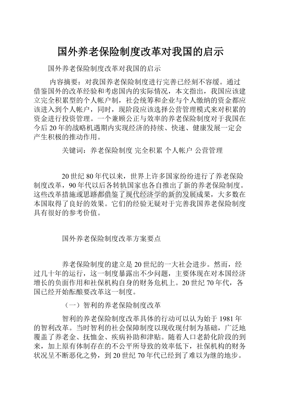 国外养老保险制度改革对我国的启示.docx_第1页