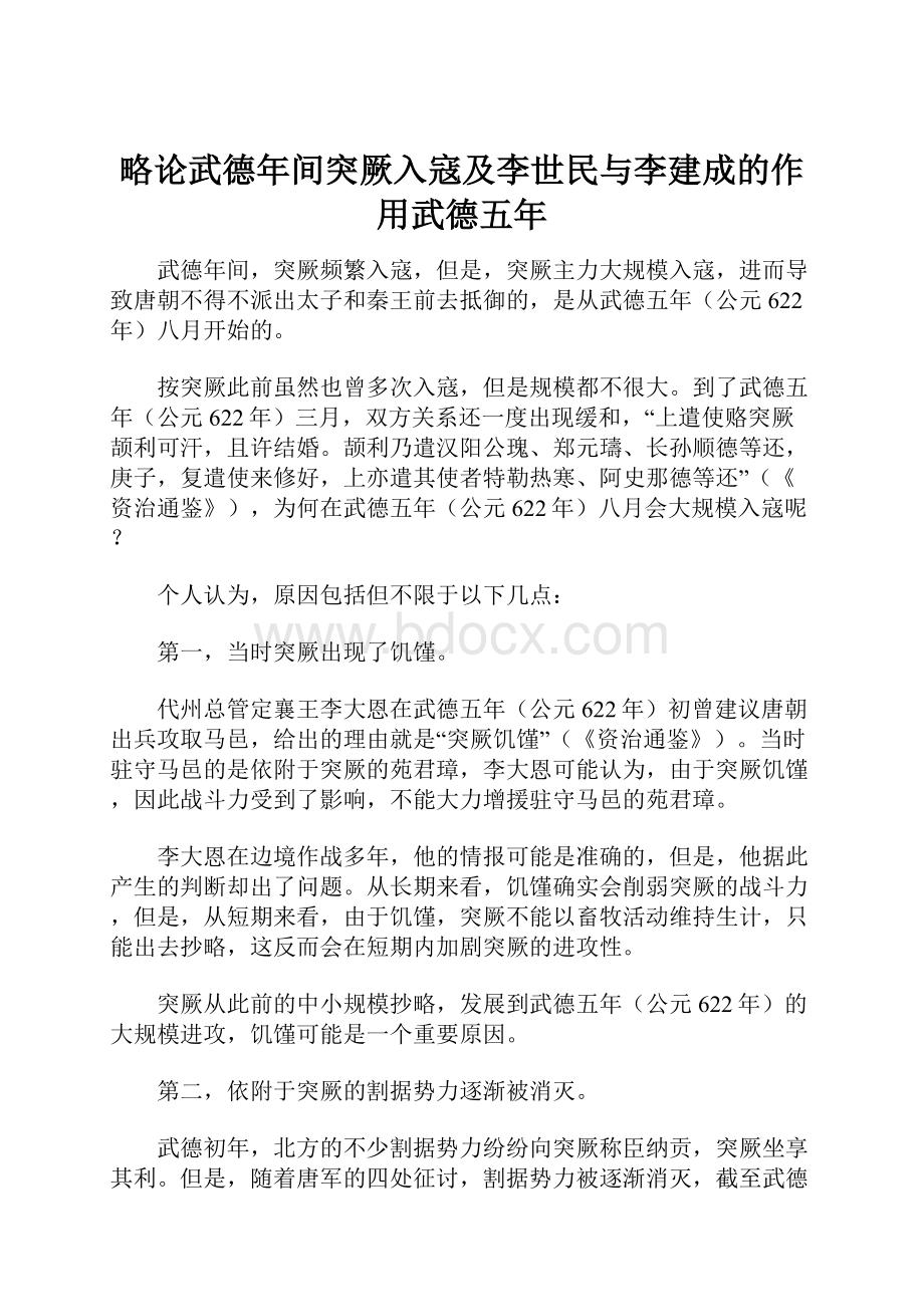 略论武德年间突厥入寇及李世民与李建成的作用武德五年.docx