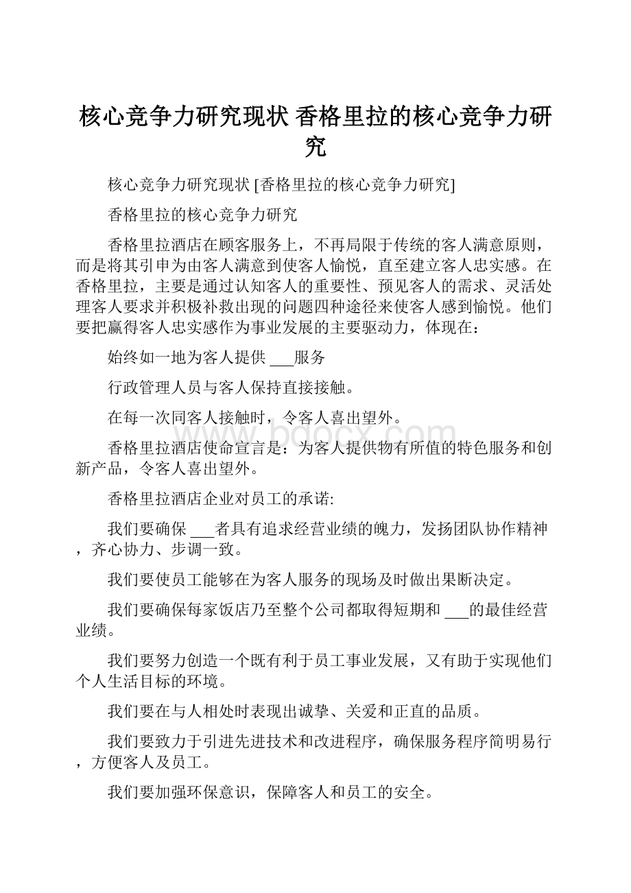 核心竞争力研究现状 香格里拉的核心竞争力研究.docx_第1页