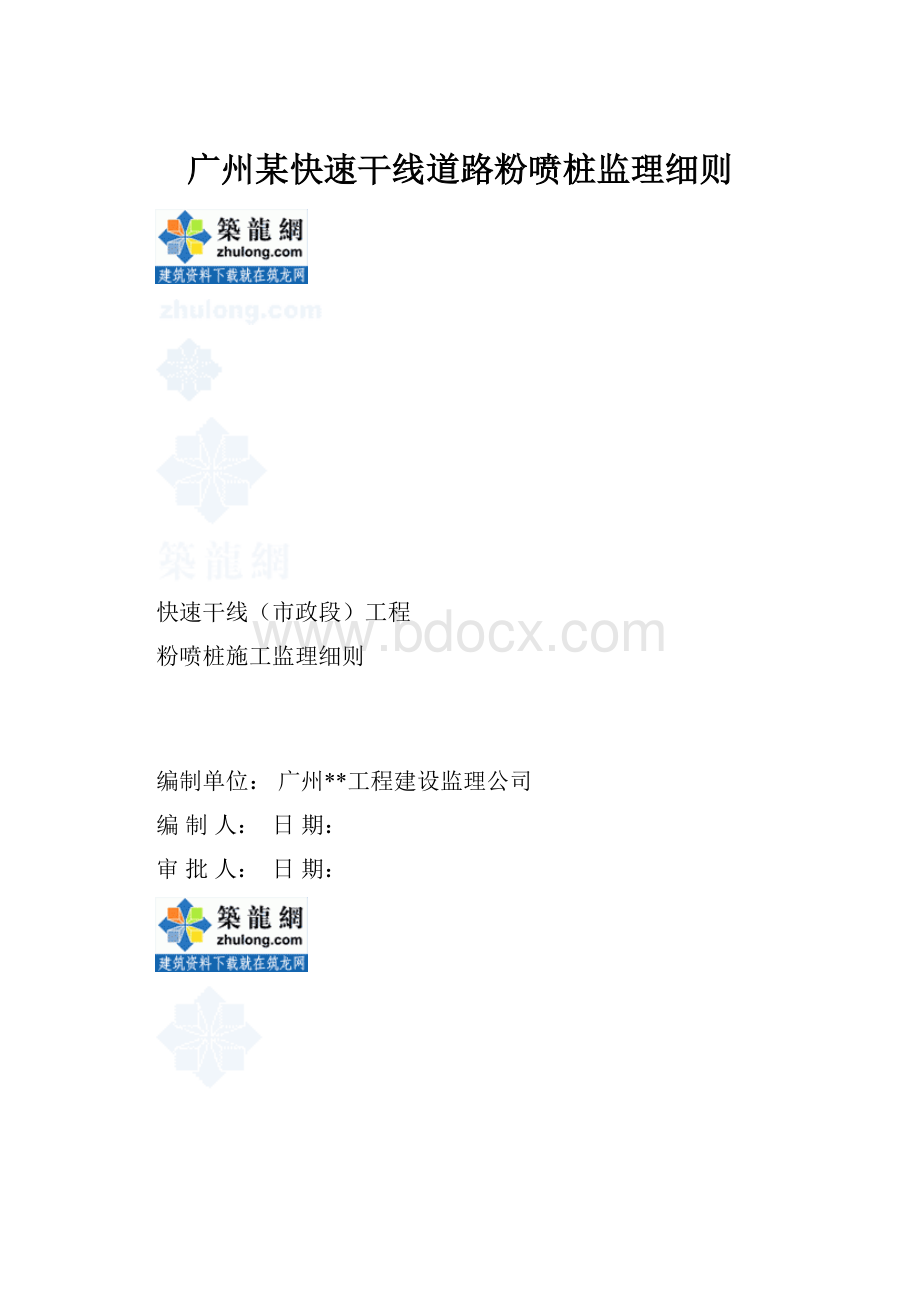 广州某快速干线道路粉喷桩监理细则.docx