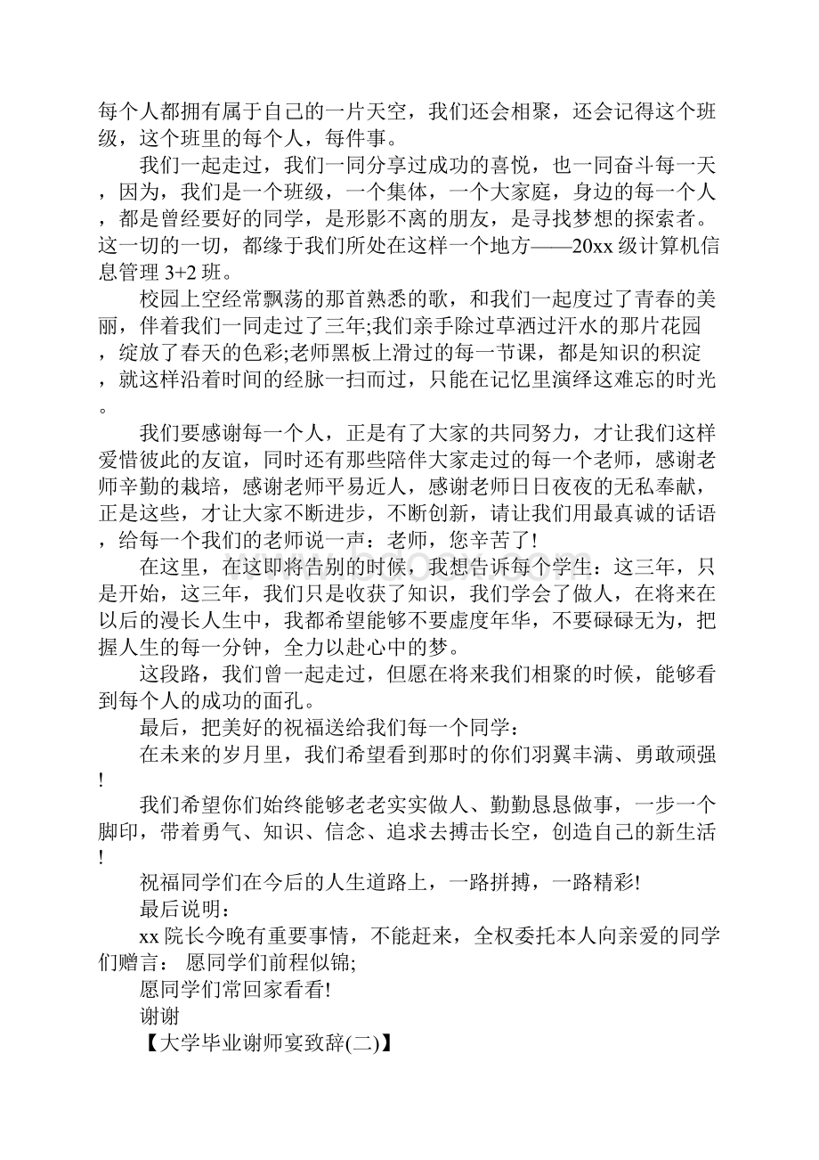 大学毕业谢师宴致辞XX.docx_第2页