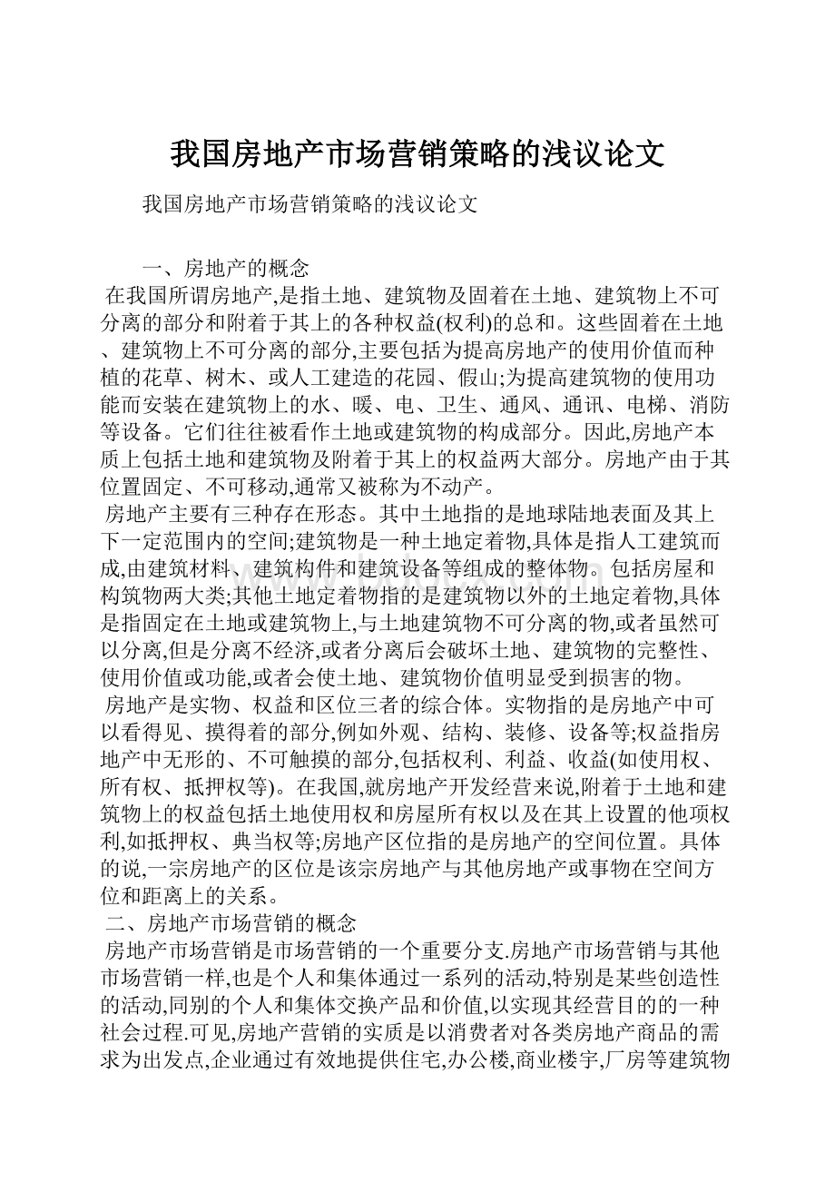 我国房地产市场营销策略的浅议论文.docx_第1页