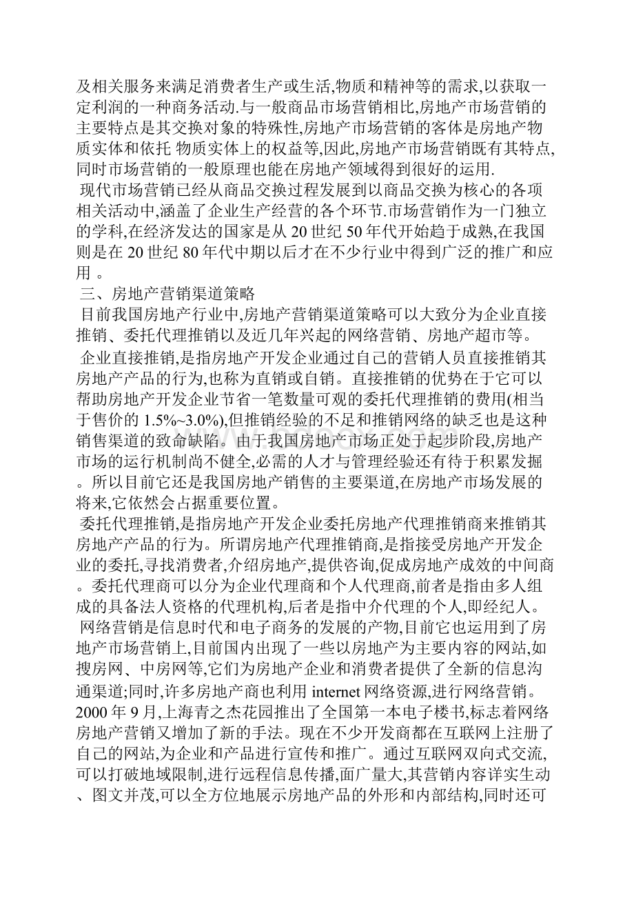 我国房地产市场营销策略的浅议论文.docx_第2页