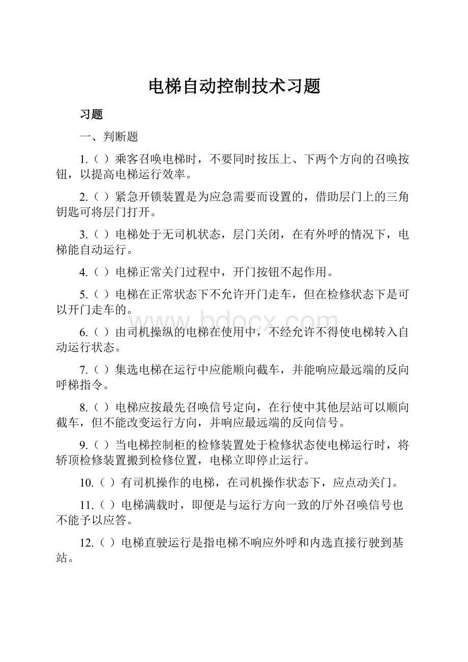 电梯自动控制技术习题.docx_第1页