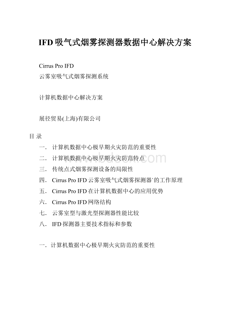 IFD吸气式烟雾探测器数据中心解决方案.docx_第1页