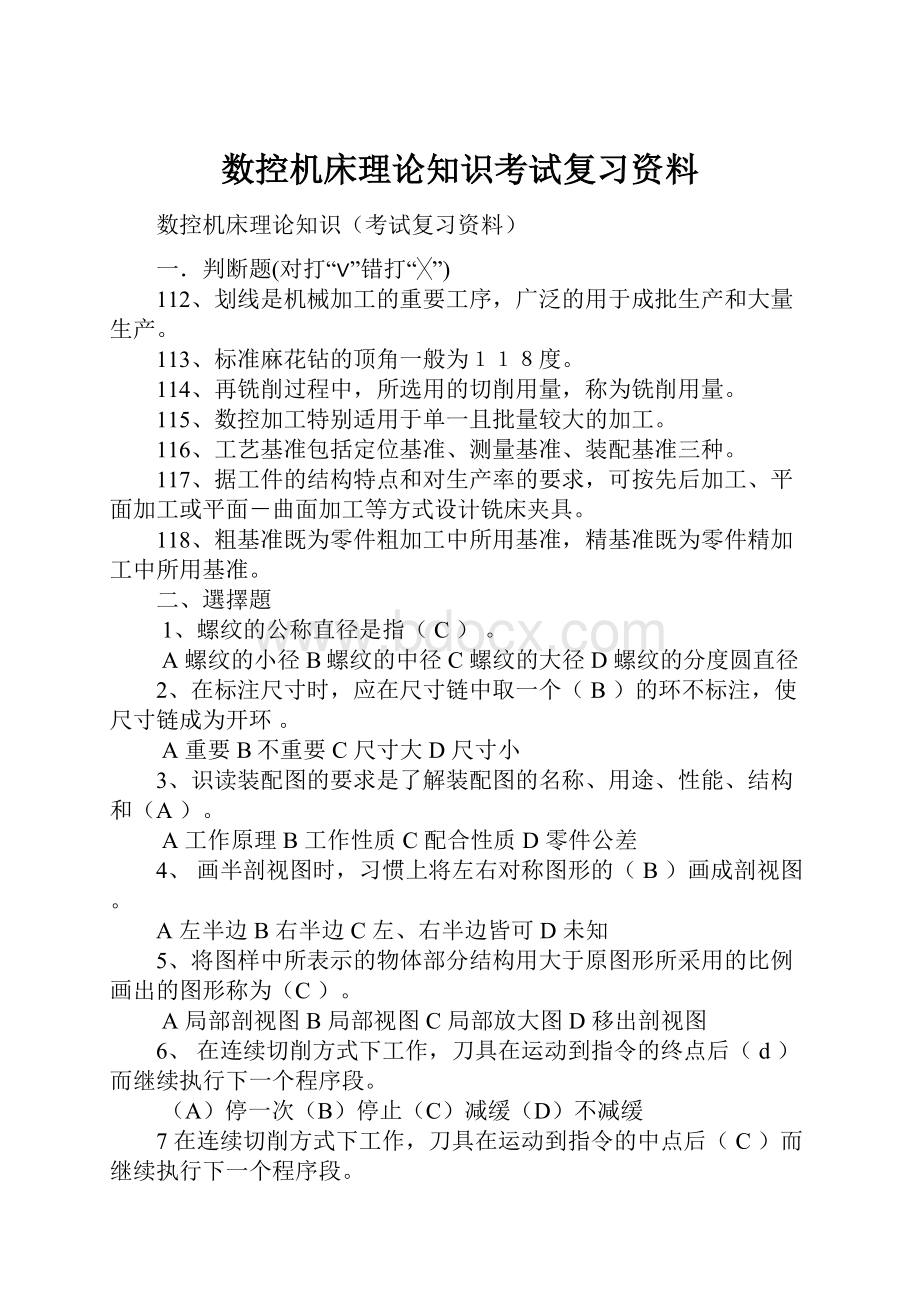 数控机床理论知识考试复习资料.docx