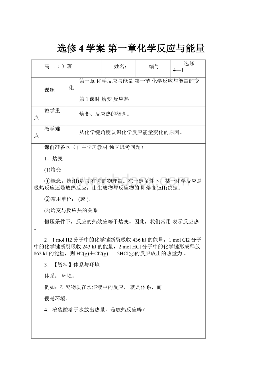 选修4学案 第一章化学反应与能量.docx_第1页