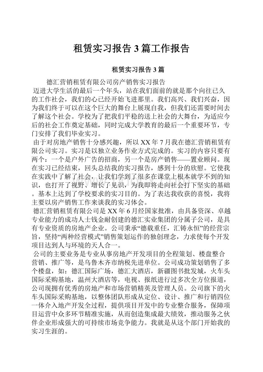 租赁实习报告3篇工作报告.docx_第1页