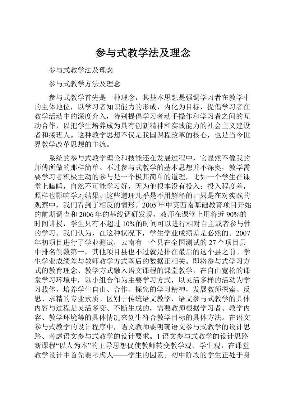 参与式教学法及理念.docx_第1页