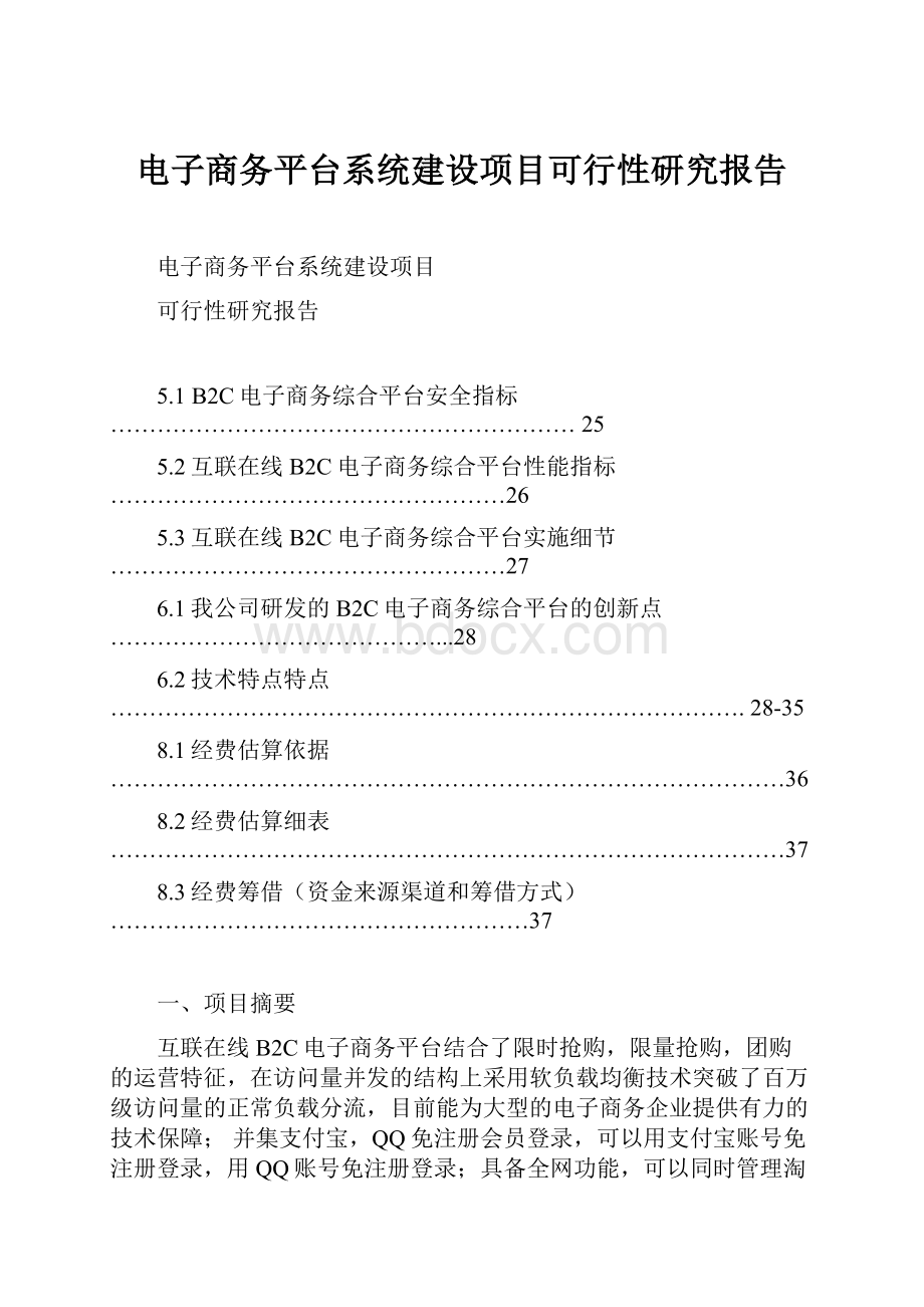 电子商务平台系统建设项目可行性研究报告.docx_第1页