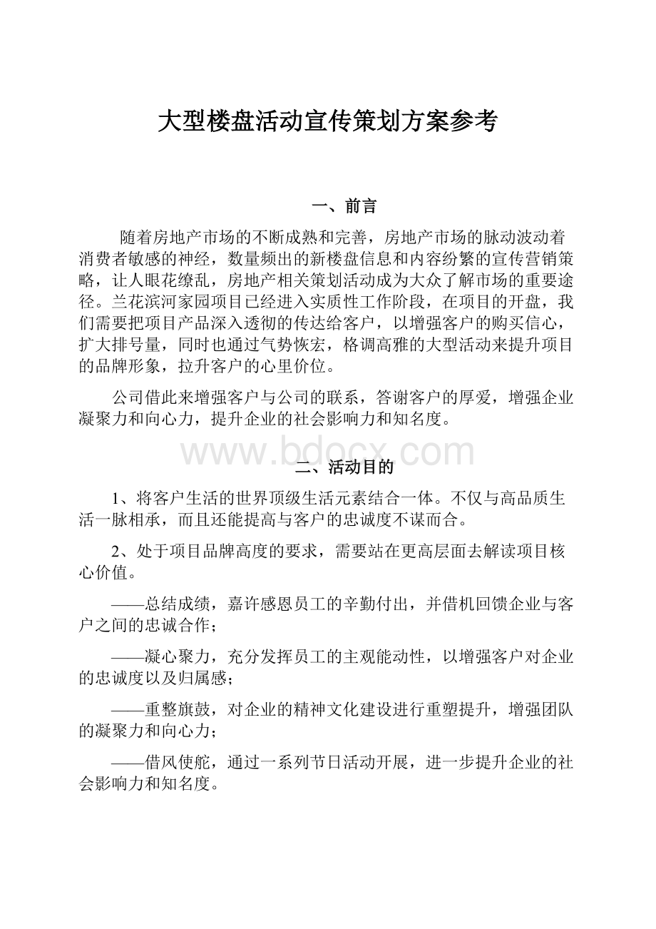 大型楼盘活动宣传策划方案参考.docx