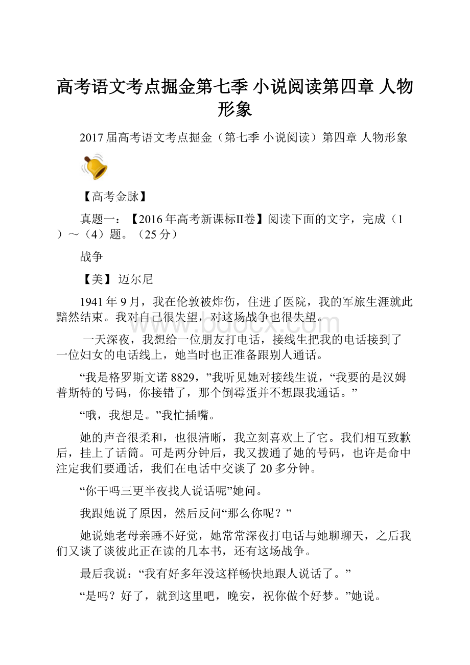 高考语文考点掘金第七季 小说阅读第四章 人物形象.docx