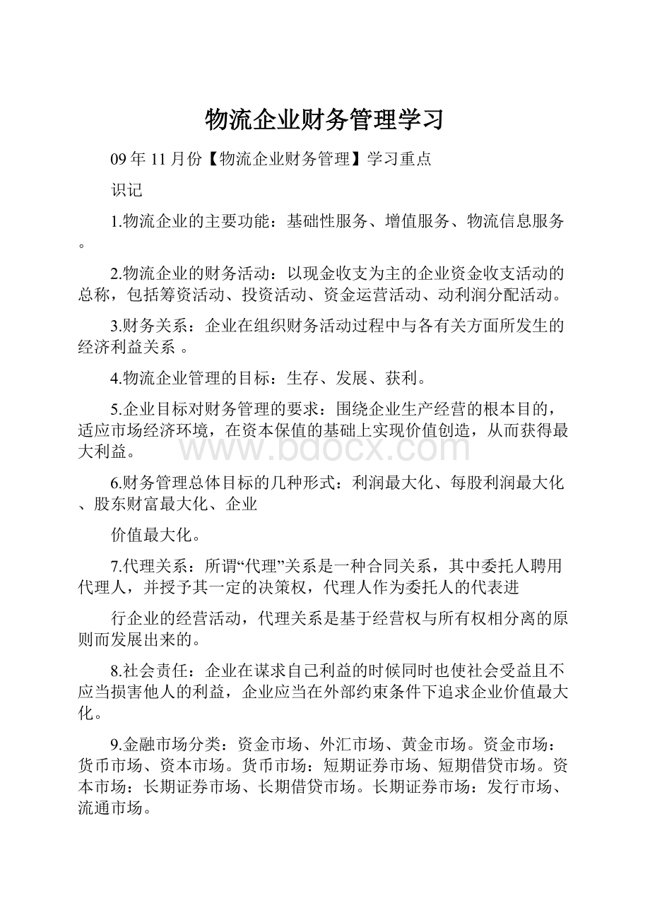 物流企业财务管理学习.docx