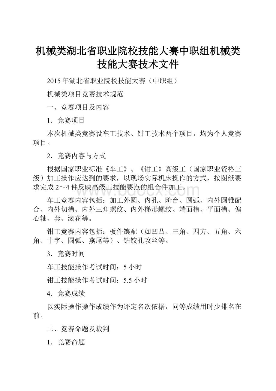 机械类湖北省职业院校技能大赛中职组机械类技能大赛技术文件.docx