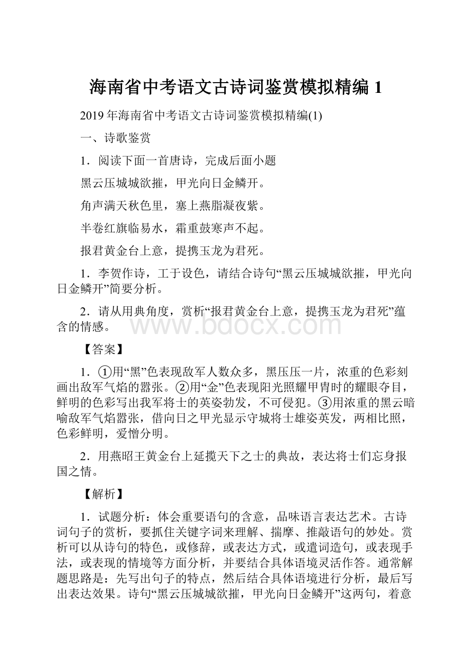 海南省中考语文古诗词鉴赏模拟精编1.docx_第1页