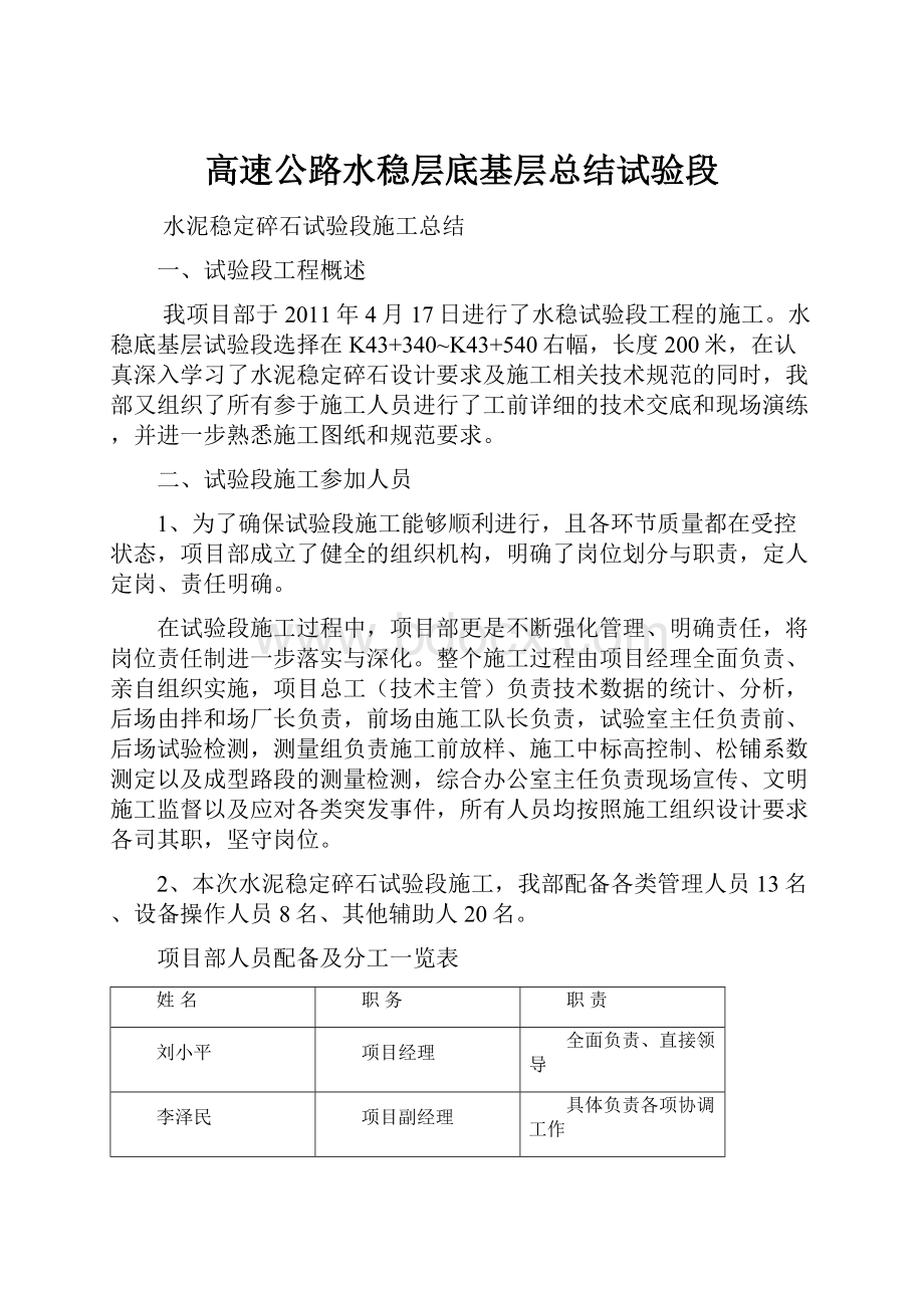 高速公路水稳层底基层总结试验段.docx