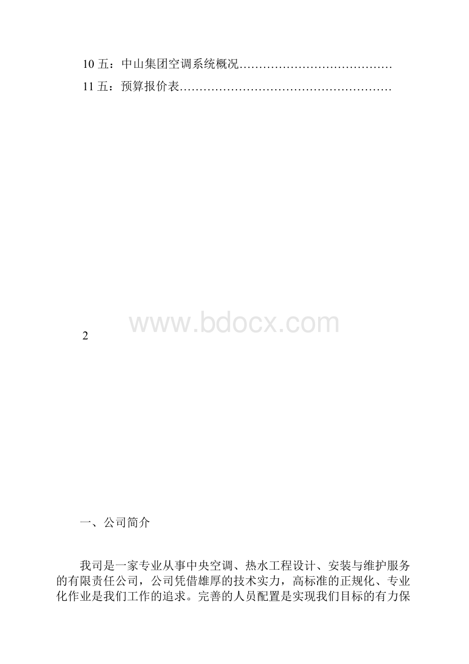 中央空调保养价格方案分析.docx_第2页