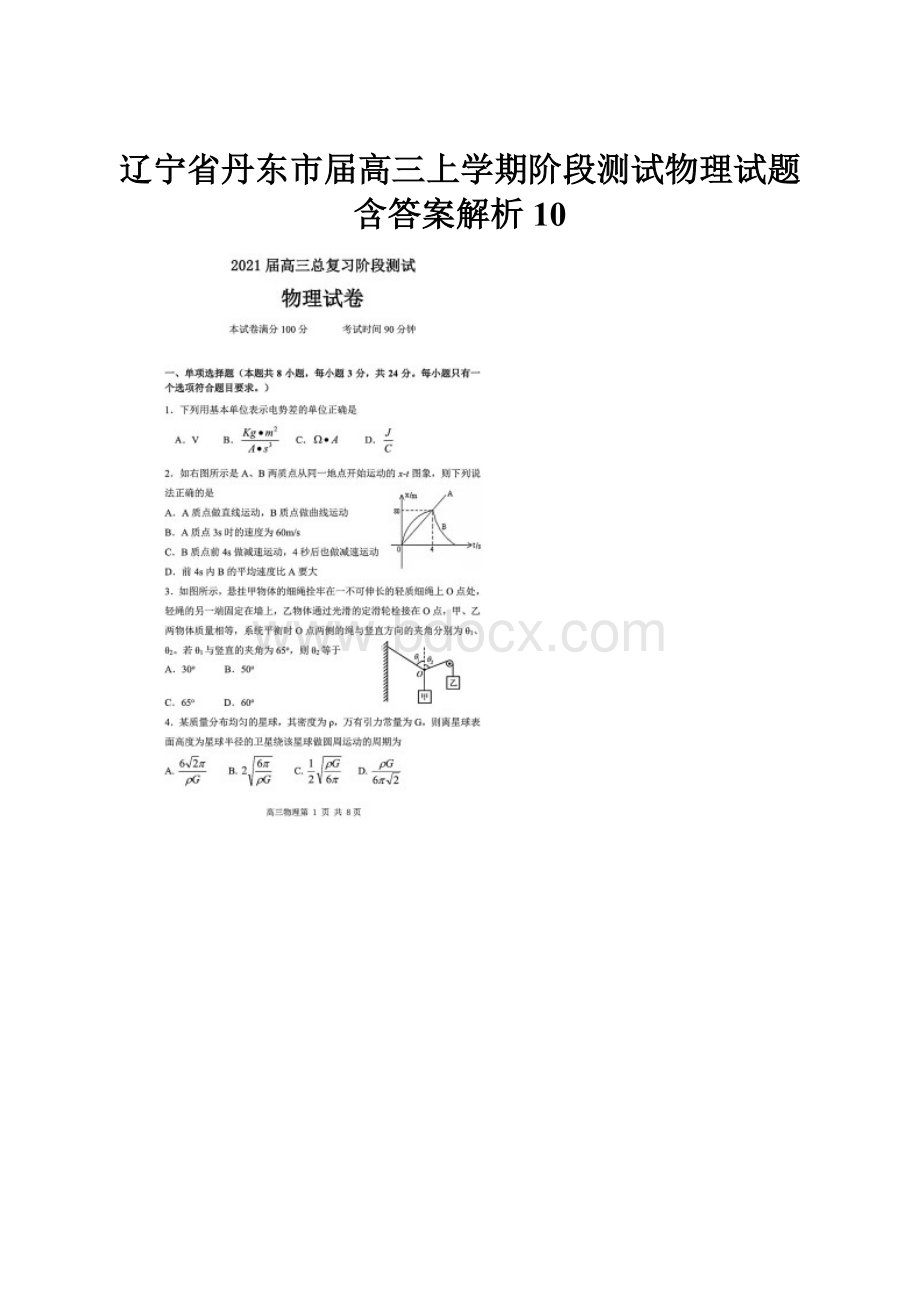 辽宁省丹东市届高三上学期阶段测试物理试题含答案解析10.docx_第1页