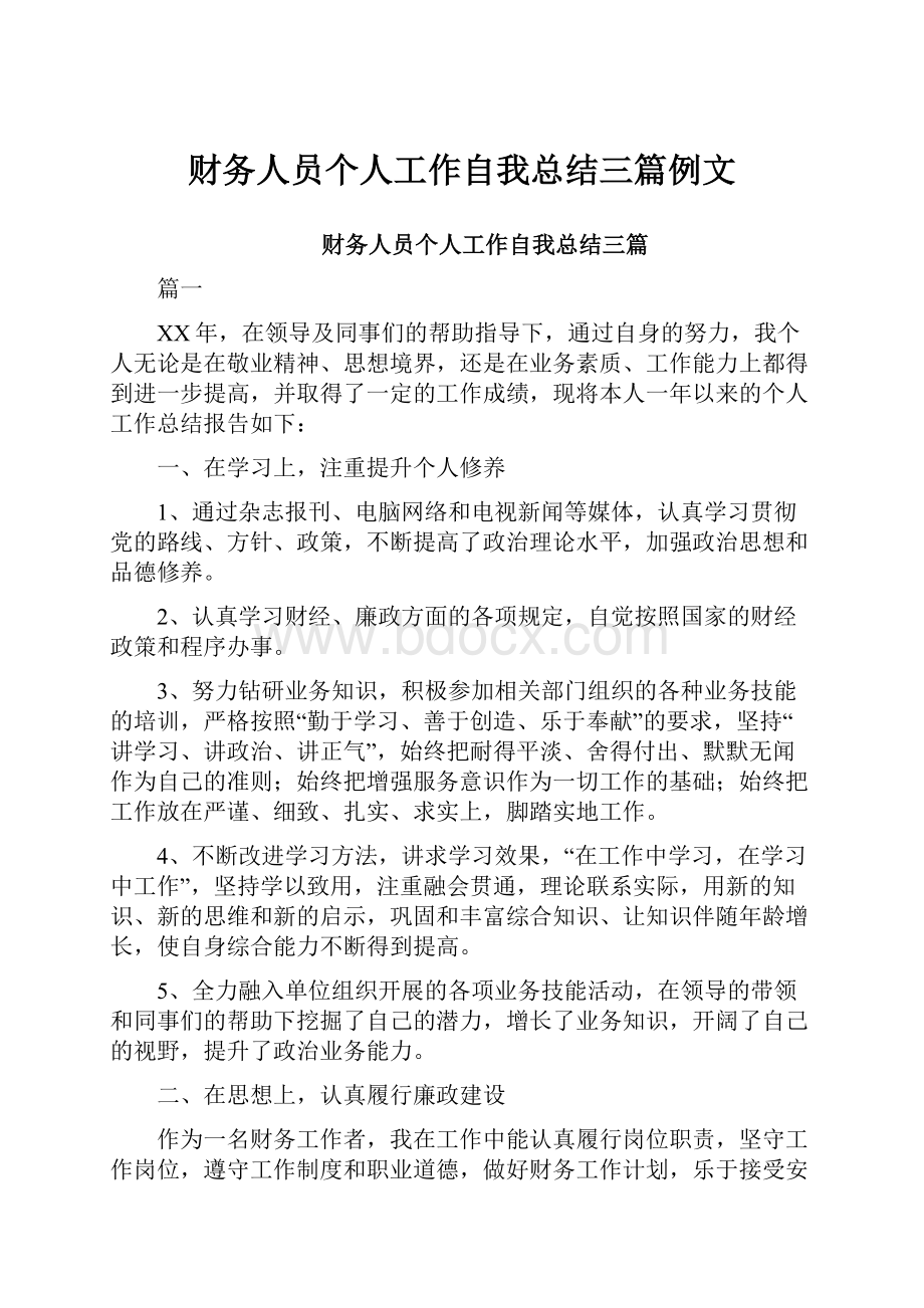 财务人员个人工作自我总结三篇例文.docx_第1页