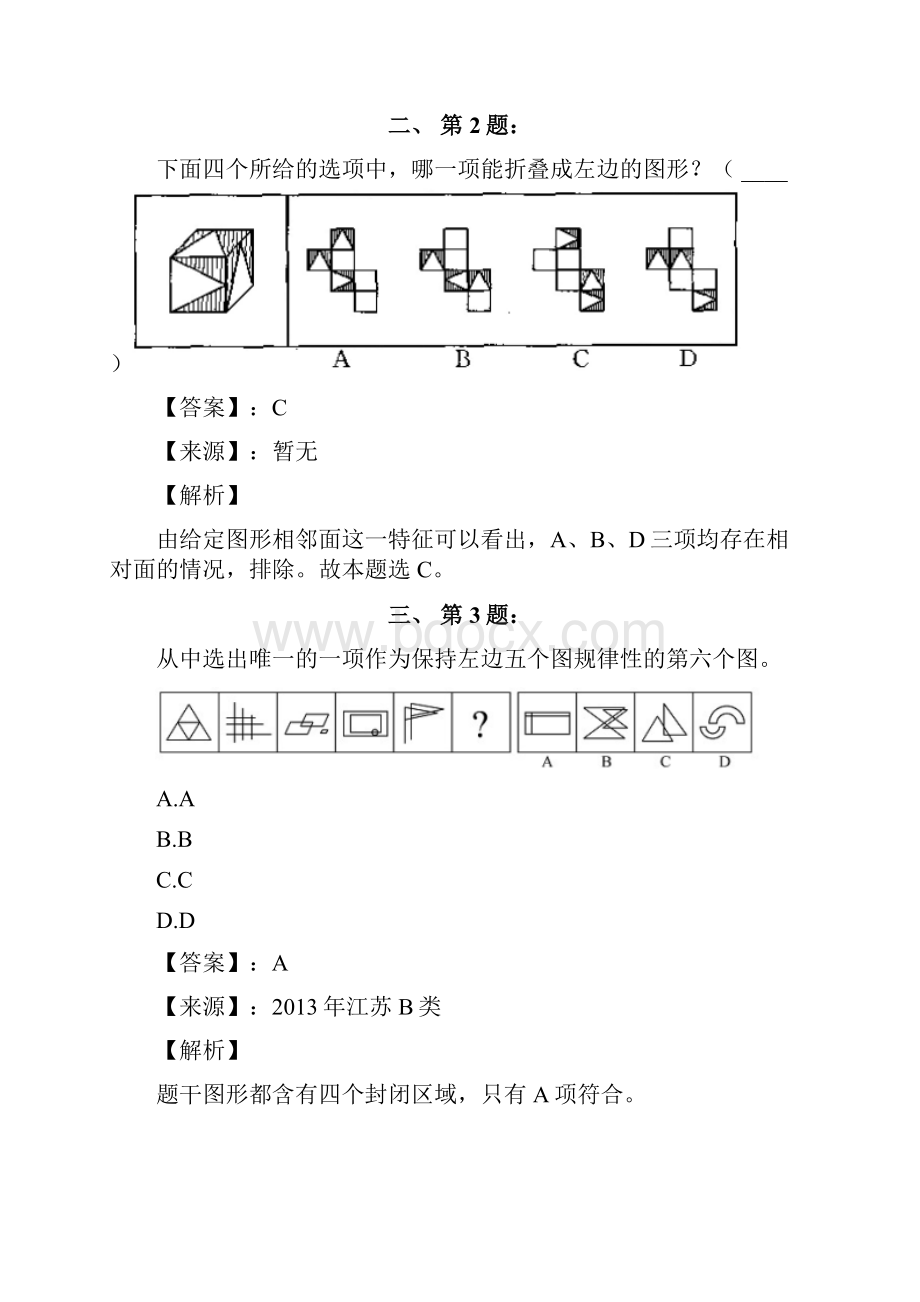 公务员考试备考行测《图形推理》精选练习题含答案解析第七十九篇上海.docx_第2页