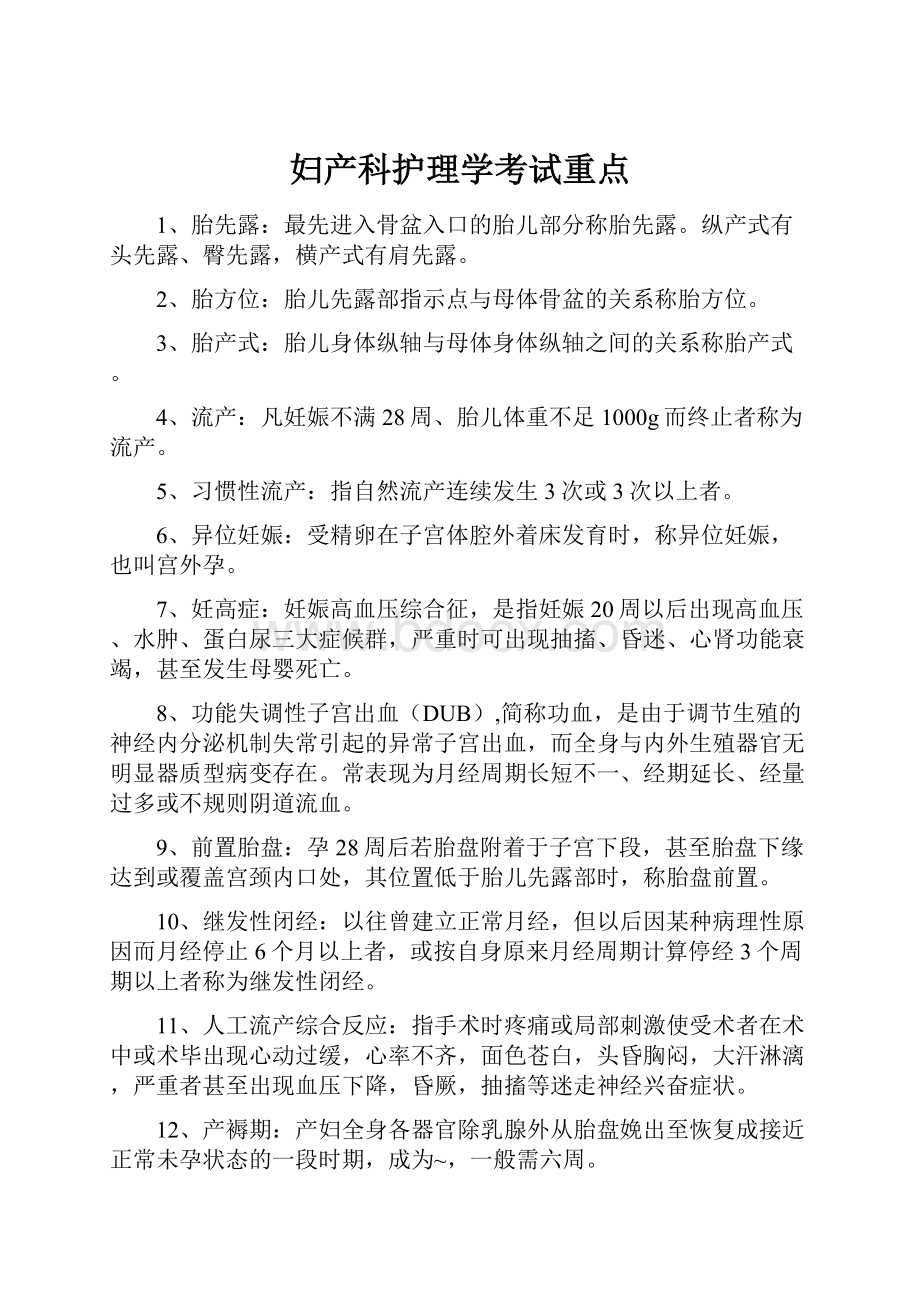 妇产科护理学考试重点.docx_第1页