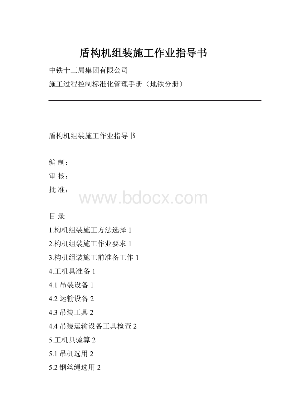 盾构机组装施工作业指导书.docx_第1页