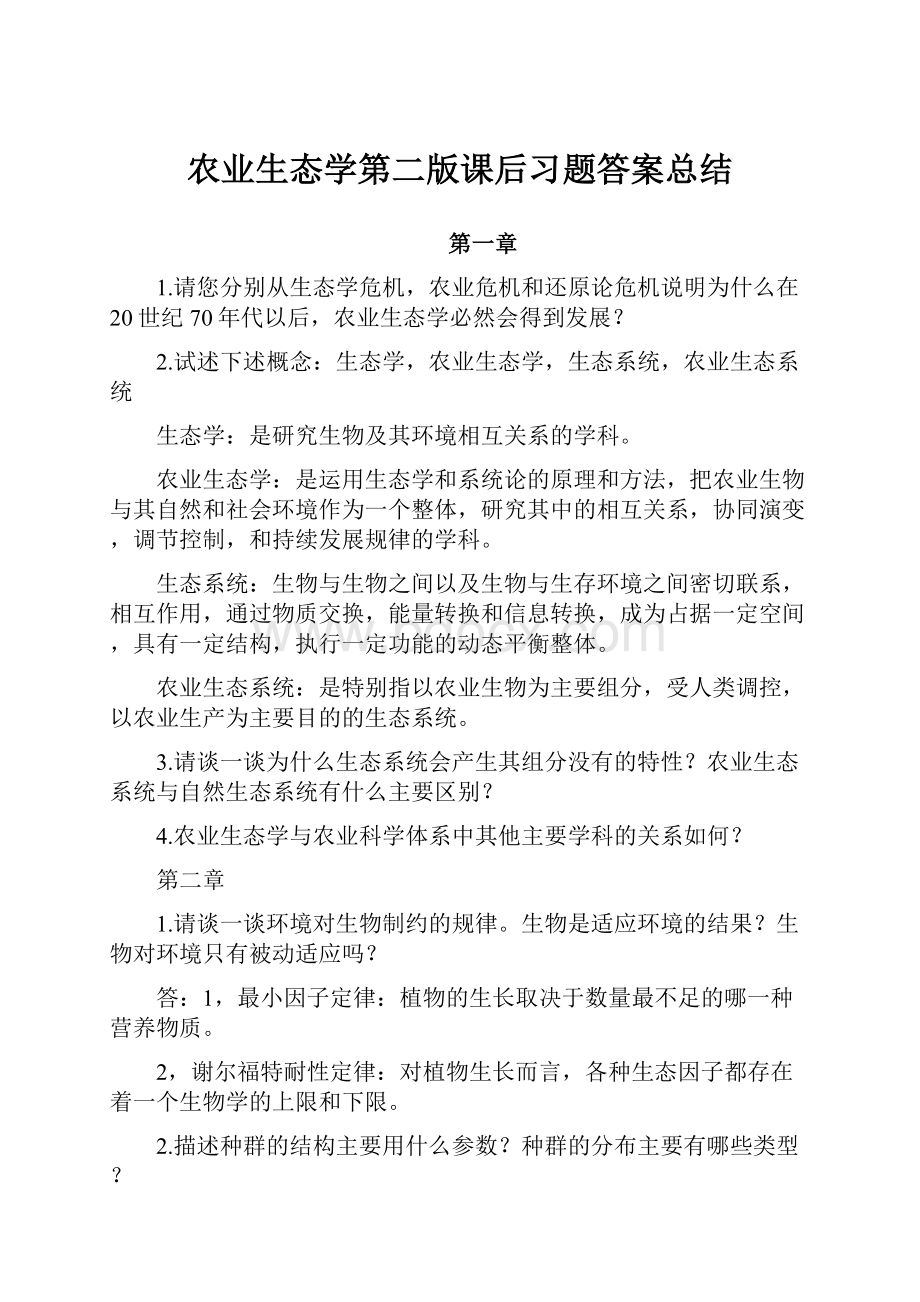 农业生态学第二版课后习题答案总结.docx_第1页