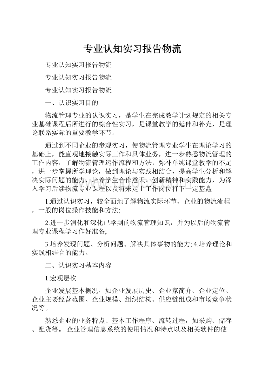 专业认知实习报告物流.docx_第1页