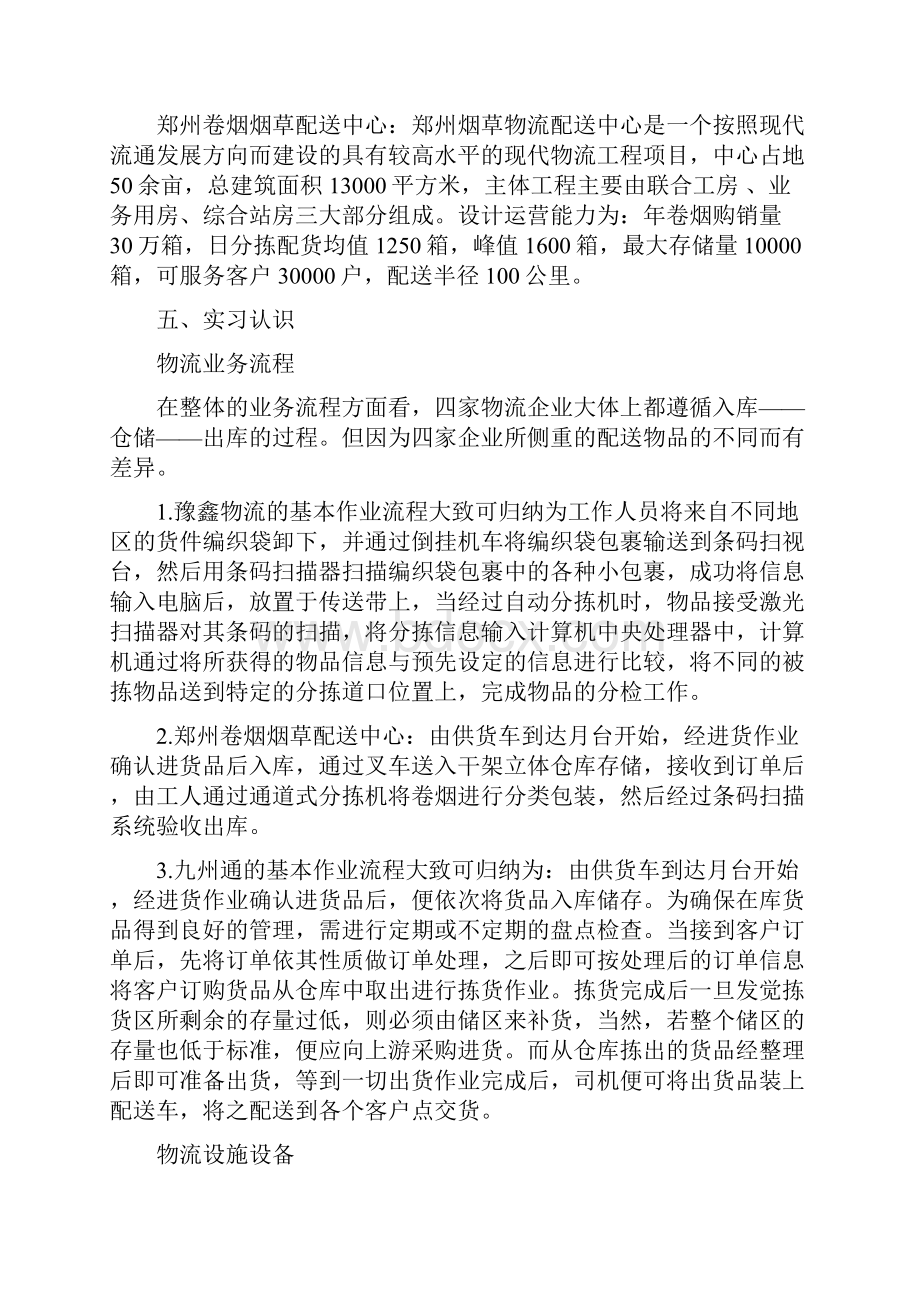 专业认知实习报告物流.docx_第3页