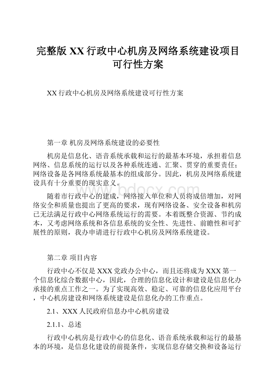 完整版XX行政中心机房及网络系统建设项目可行性方案.docx