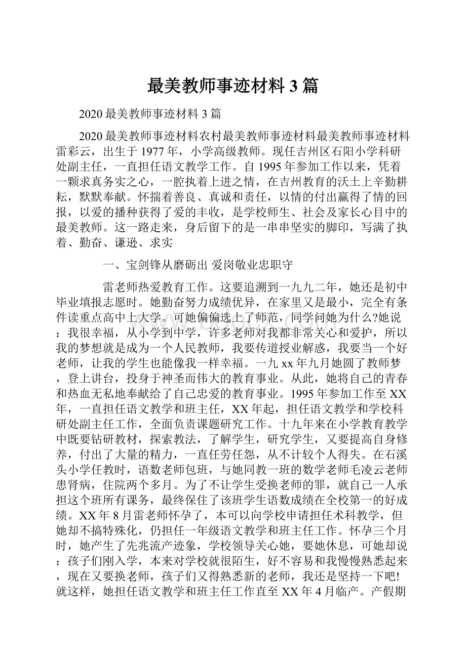 最美教师事迹材料3篇.docx_第1页