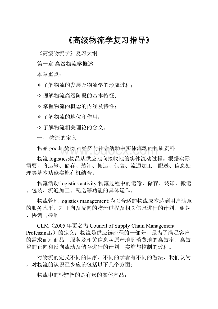 《高级物流学复习指导》.docx