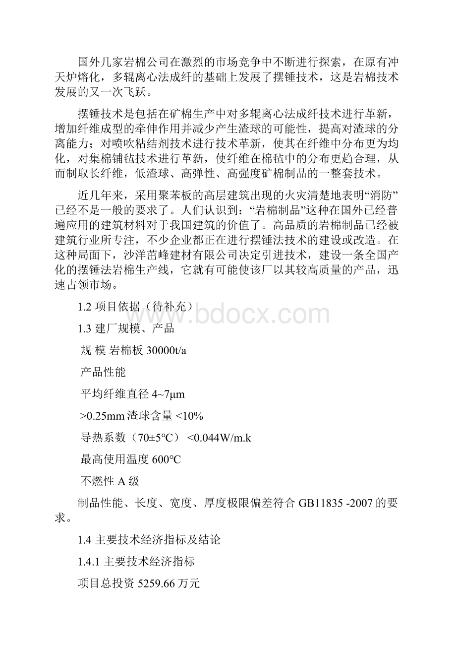 年产3万吨岩棉生产线项目可行性研究报告.docx_第2页