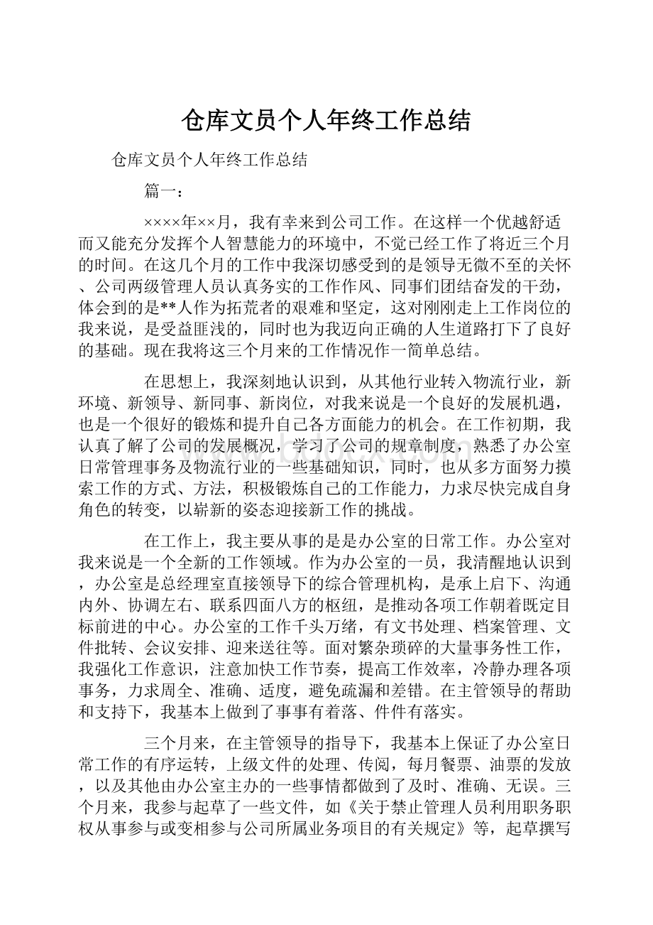 仓库文员个人年终工作总结.docx_第1页