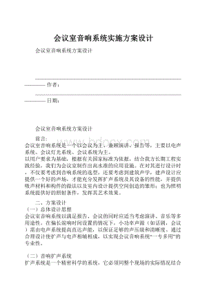 会议室音响系统实施方案设计.docx